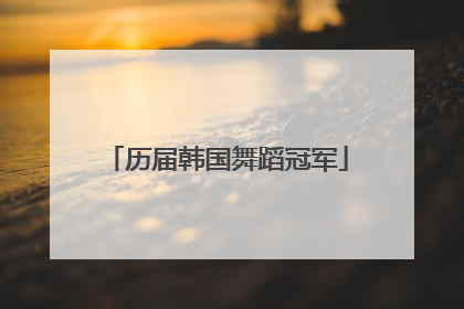 历届韩国舞蹈冠军