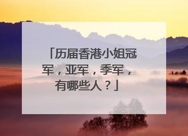 历届香港小姐冠军,亚军,季军,有哪些人?