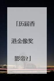 历届香港金像奖影帝?