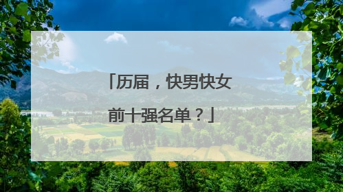 历届,快男快女前十强名单?
