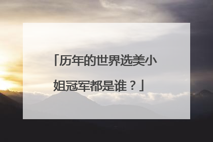 历年的世界选美小姐冠军都是谁？