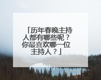 历年春晚主持人都有哪些呢？你最喜欢哪一位主持人？