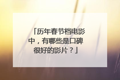 历年春节档电影中，有哪些是口碑很好的影片？