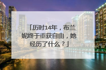 历时14年,布兰妮终于重获自由,她经历了什么?