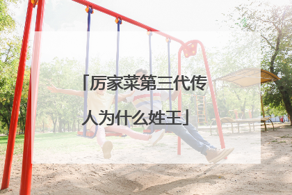 厉家菜第三代传人为什么姓王