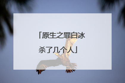 原生之罪白冰杀了几个人