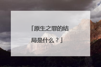 原生之罪的结局是什么?
