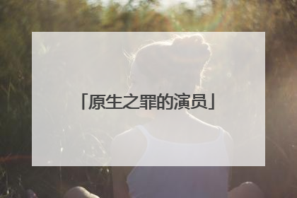 原生之罪的演员