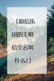 原信乐团的主唱信全名叫什么?