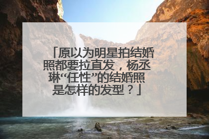 原以为明星拍结婚照都要拉直发，杨丞琳“任性”的结婚照是怎样的发型？