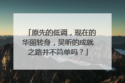 原先的低调,现在的华丽转身,吴昕的成就之路并不简单吗?