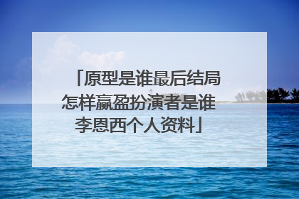 原型是谁最后结局怎样赢盈扮演者是谁李恩西个人资料