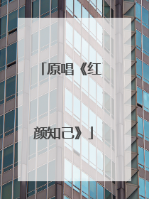 原唱《红颜知己》