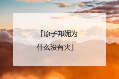 原子邦妮为什么没有火