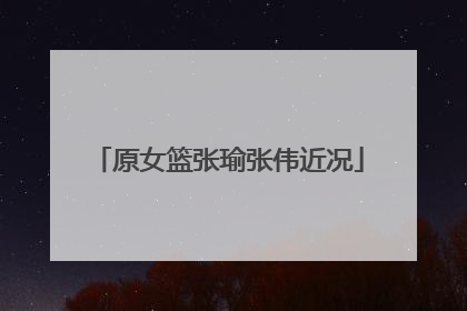 原女篮张瑜张伟近况