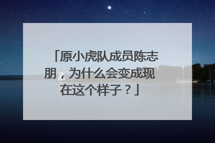 原小虎队成员陈志朋，为什么会变成现在这个样子？