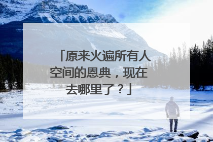 原来火遍所有人空间的恩典，现在去哪里了？