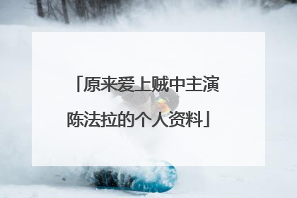 原来爱上贼中主演陈法拉的个人资料