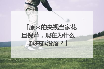 原来的央视当家花旦倪萍，现在为什么越来越没落？