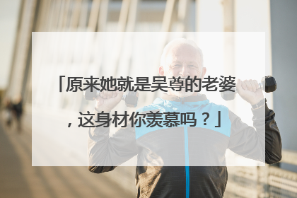 原来她就是吴尊的老婆,这身材你羡慕吗?