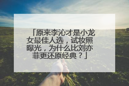 原来李沁才是小龙女最佳人选,试妆照曝光,为什么比刘亦菲更还原经典?