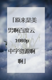 原来是美男啊百度云1080p中字资源啊啊