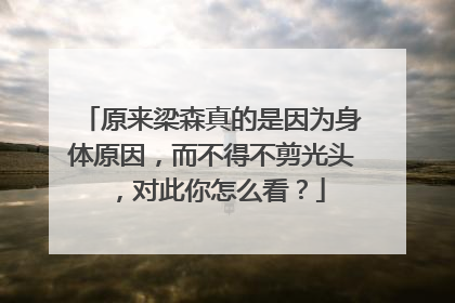 原来梁森真的是因为身体原因,而不得不剪光头,对此你怎么看?