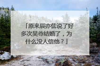 原来辰亦儒说了好多次吴尊结婚了,为什么没人信他?