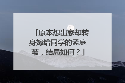 原本想出家却转身嫁给同学的孟庭苇，结局如何？