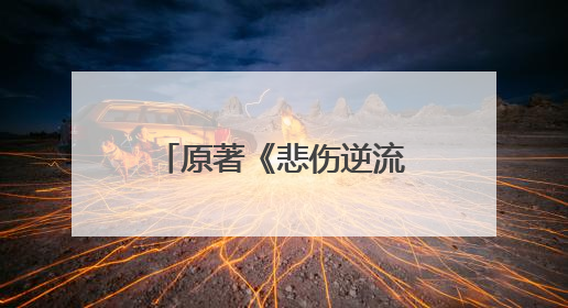 原著《悲伤逆流成河》齐铭喜欢易遥还是顾森湘?