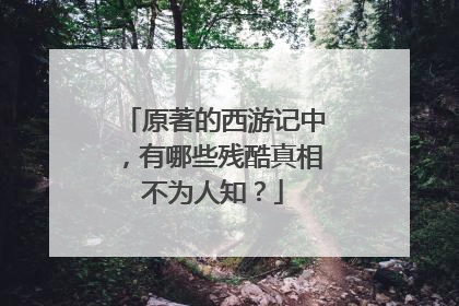 原著的西游记中,有哪些残酷真相不为人知?