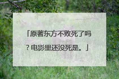 原著东方不败死了吗？电影里还没死是。