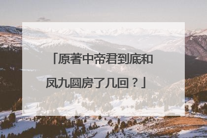 原著中帝君到底和凤九圆房了几回?
