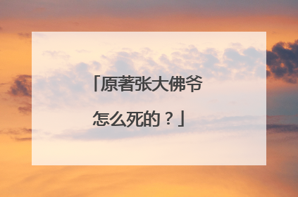 原著张大佛爷怎么死的?