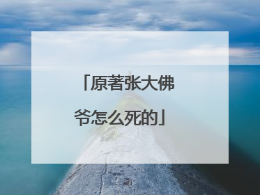 原著张大佛爷怎么死的