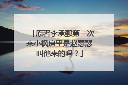 原著李承鄞第一次来小枫房里是赵瑟瑟叫他来的吗?