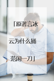 原著言冰云为什么捅范闲一刀