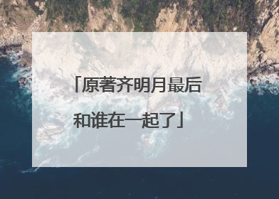 原著齐明月最后和谁在一起了
