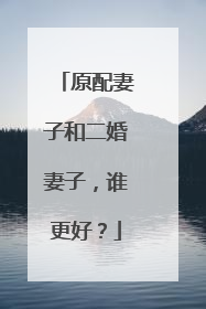原配妻子和二婚妻子,谁更好?