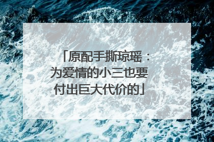 原配手撕琼瑶:为爱情的小三也要付出巨大代价的
