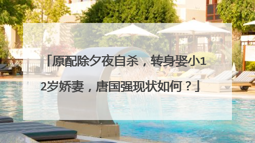 原配除夕夜自杀，转身娶小12岁娇妻，唐国强现状如何？