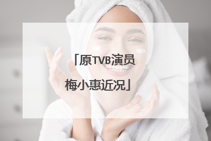 原TVB演员梅小惠近况