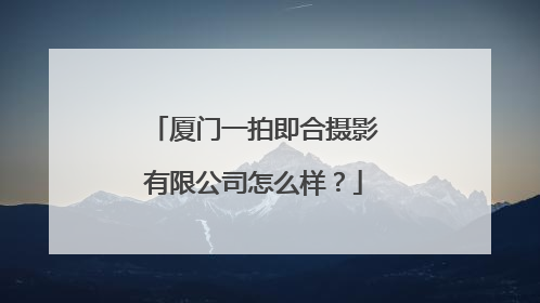 厦门一拍即合摄影有限公司怎么样？