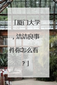 厦门大学，洁洁良事件你怎么看？