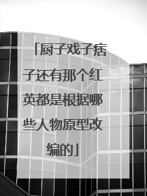 厨子戏子痞子还有那个红英都是根据哪些人物原型改编的