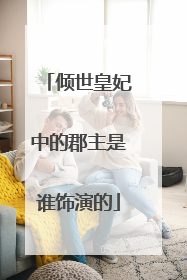 倾世皇妃中的郡主是谁饰演的