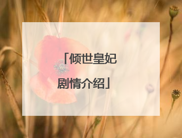 倾世皇妃剧情介绍