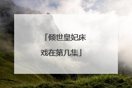 倾世皇妃床戏在第几集