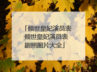 倾世皇妃演员表 倾世皇妃演员表剧照图片大全