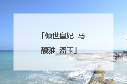 倾世皇妃 马馥雅 潘玉